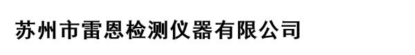 苏州市雷恩检测仪器有限公司