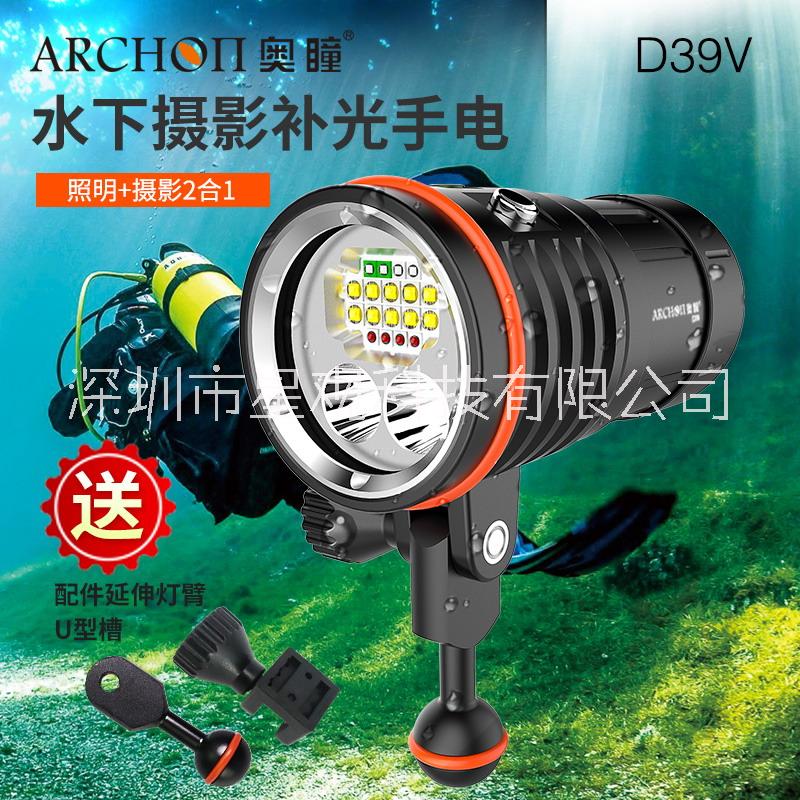 ARCHON奥瞳D39V潜水摄影主灯 水下视频补光灯 聚光泛光手电筒 10000流明 白光红光蓝光紫外光图片