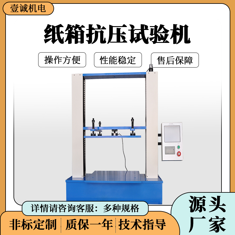 壹誠紙箱抗壓試驗(yàn)機(jī)圖片