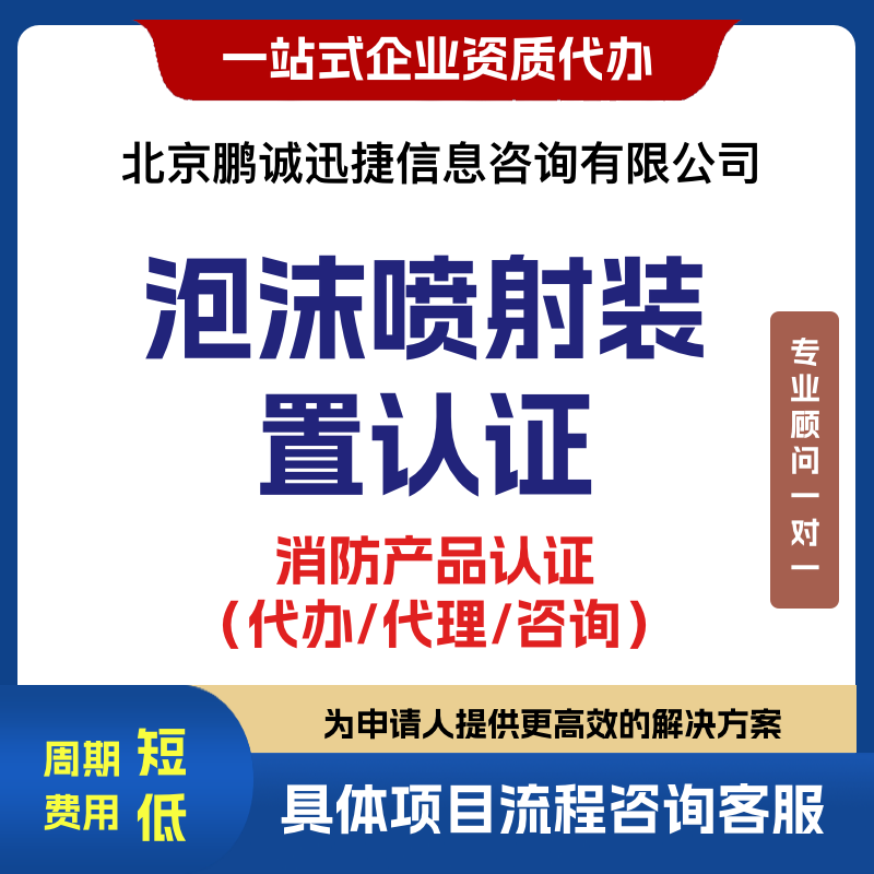 北京鹏诚迅捷办咨询泡沫灭火设备产品泡沫喷射装置 认证咨询图片