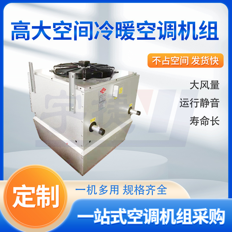 宇捷 大空間吊頂式冷暖機(jī)組 大風(fēng)量采暖機(jī)組 廠房展廳機(jī)場取暖設(shè)備