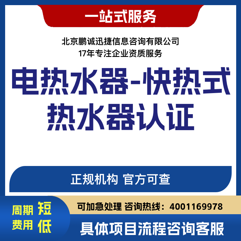 鹏诚迅捷代理咨询电热水器-快热式热水器认证咨询