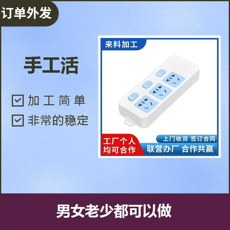 长期合作    外放手工活加工灯具，文具，开关寻求加工合作创业