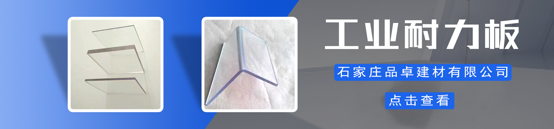 工業(yè)耐力板