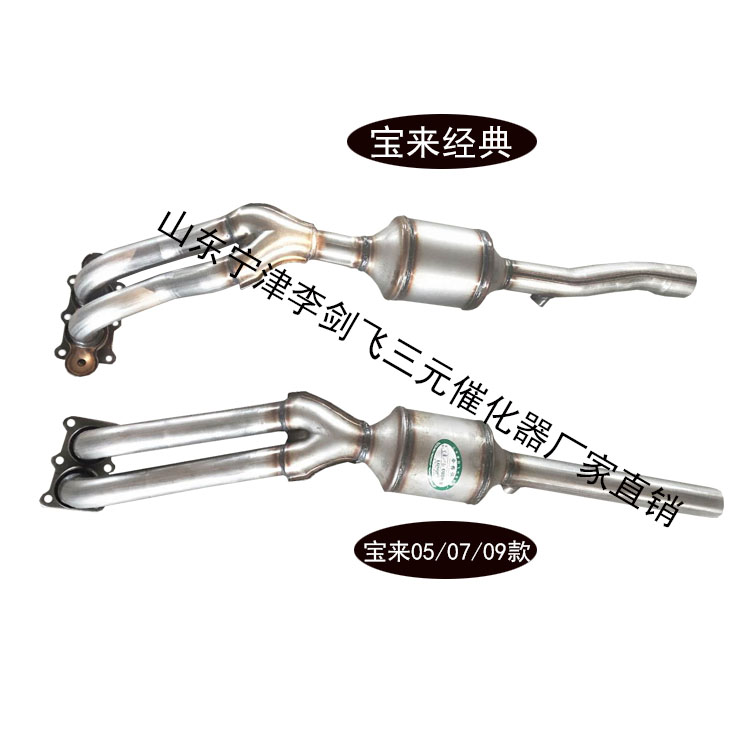 大眾寶來經(jīng)典05/06/07/09三元催化器