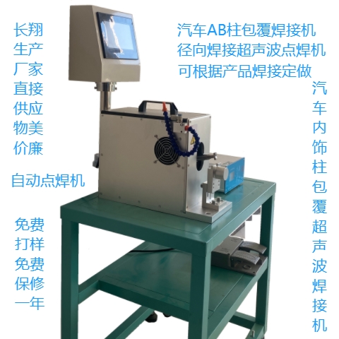 汽車AB柱皮革包覆焊接機 汽車AB柱皮革包覆超聲波焊接機