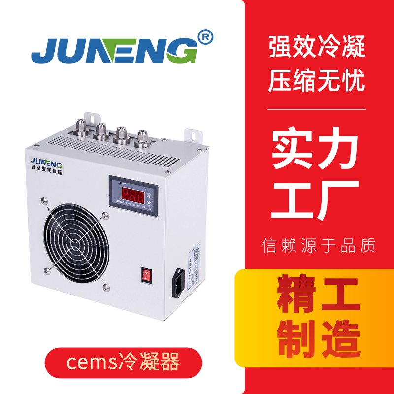 CEMS 壓縮機式冷凝器 壓縮機式冷凝器 CEMS電子除濕 單路電子除濕器