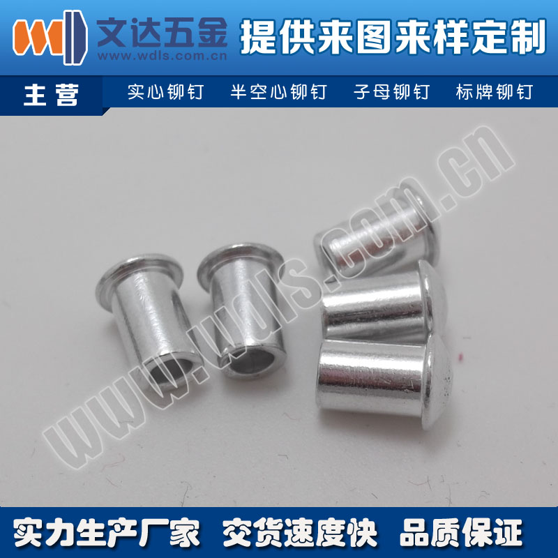 【深圳文達(dá)】供應(yīng)扁圓頭半空心鋁鉚釘 鋁鉚釘生產(chǎn)廠家 圓頭鋁鉚釘 圓頭鋁合金鉚釘 半空心鋁鉚釘
