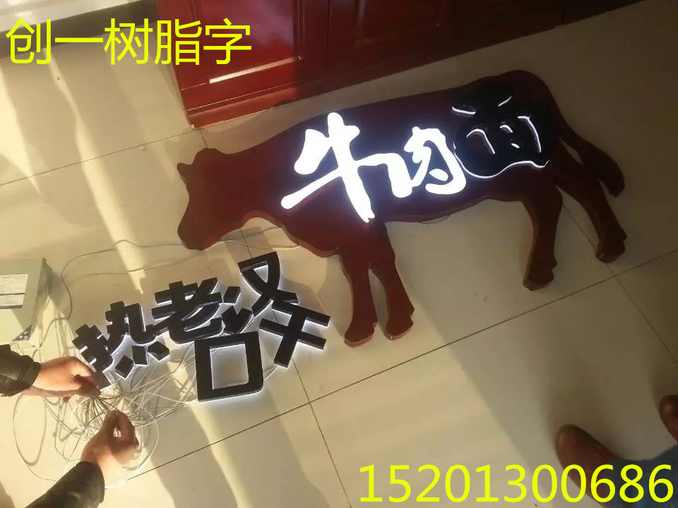 供應北京樹脂字價格，樹脂字生產廠家，北京樹脂發(fā)光字制作加工廠