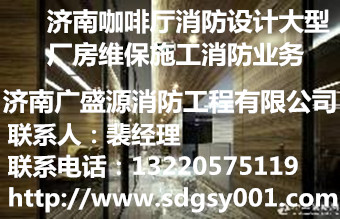供應用于二次消防報審的濟南市專業(yè)賓館/網(wǎng)吧/早教辦消防證辦理/消防備案/消防改造/消防圖紙設計