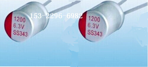 供應1200UF6.3V固態(tài)電容/貼片電解電容/插件電解電容