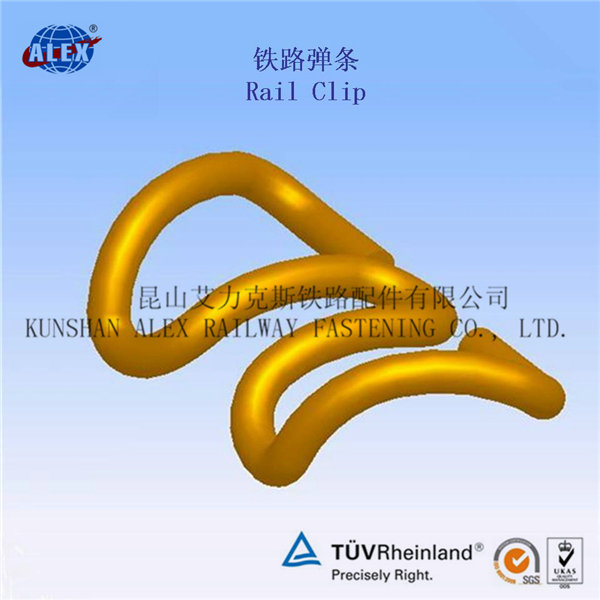 SKL彈條，鐵路彈條專(zhuān)業(yè)供應(yīng)商制造工廠