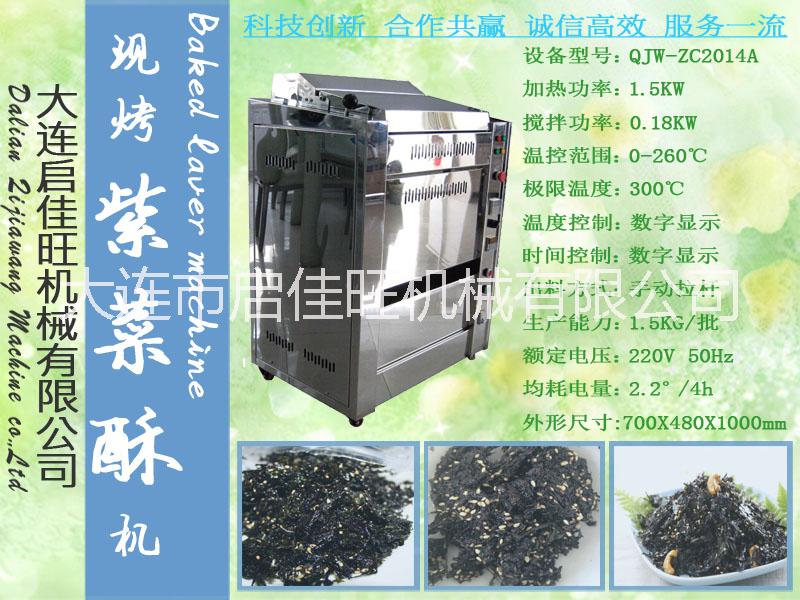 供應大連多功能QJW-CZ2015A烤紫菜機