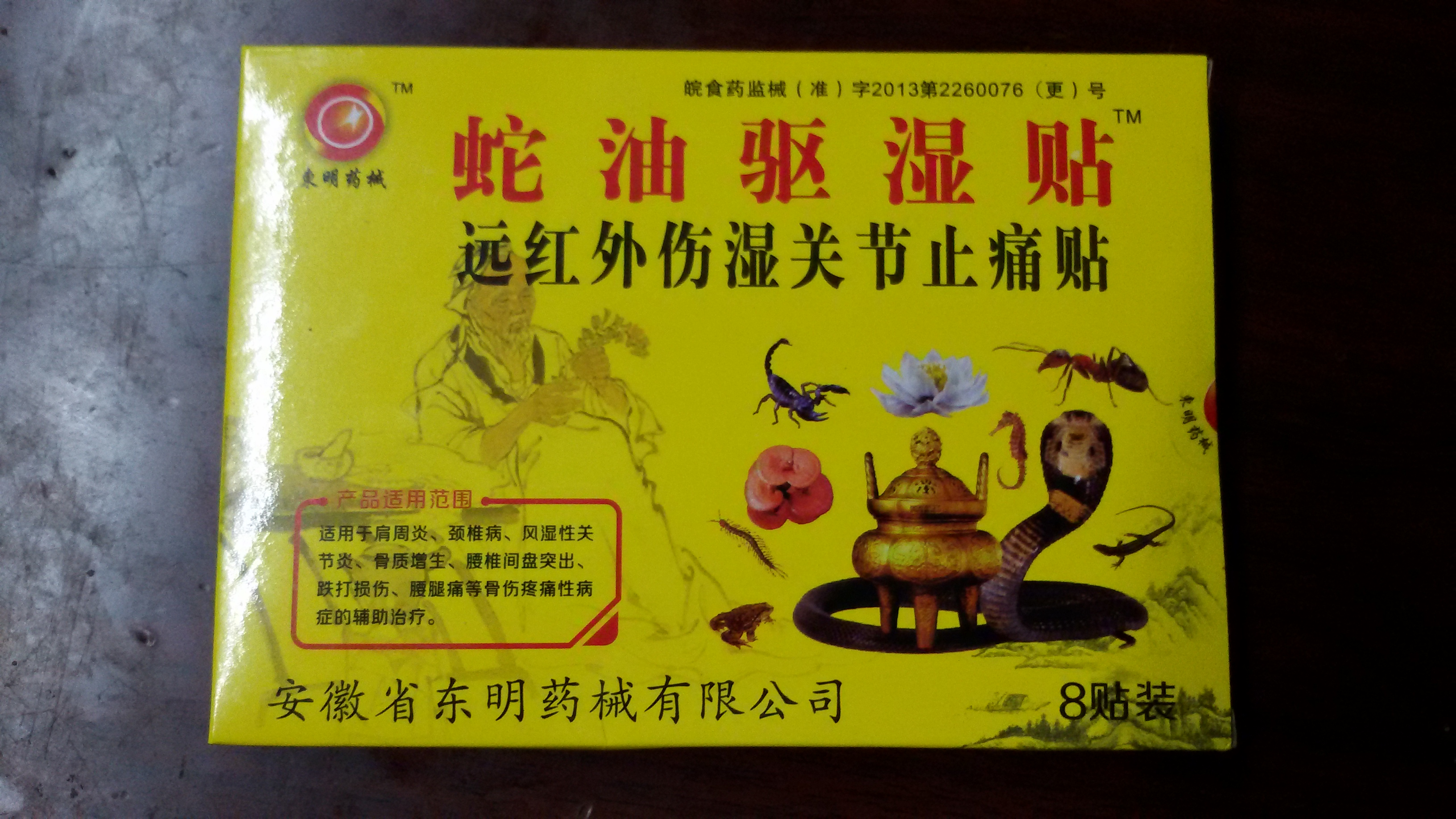 供應(yīng)蛇油驅(qū)濕貼  每盒8貼裝，紫片，功能；通筋活絡(luò)，*化瘀，*去痛，肩周炎，坐骨神經(jīng)，腰肌勞損。月經(jīng)不調(diào)傳，