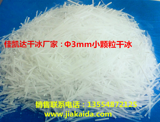 供應(yīng)廣東顆粒干冰廠家生產(chǎn)，廣東顆粒干冰廠家直銷價(jià)格