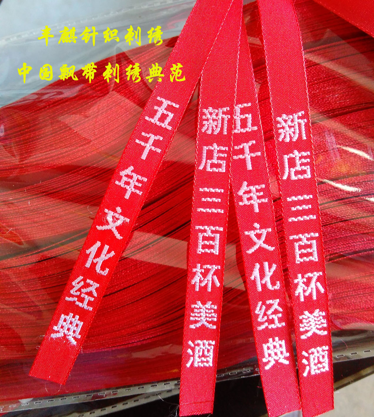 供應貴州茅臺鎮(zhèn)白酒刺繡紅飄帶