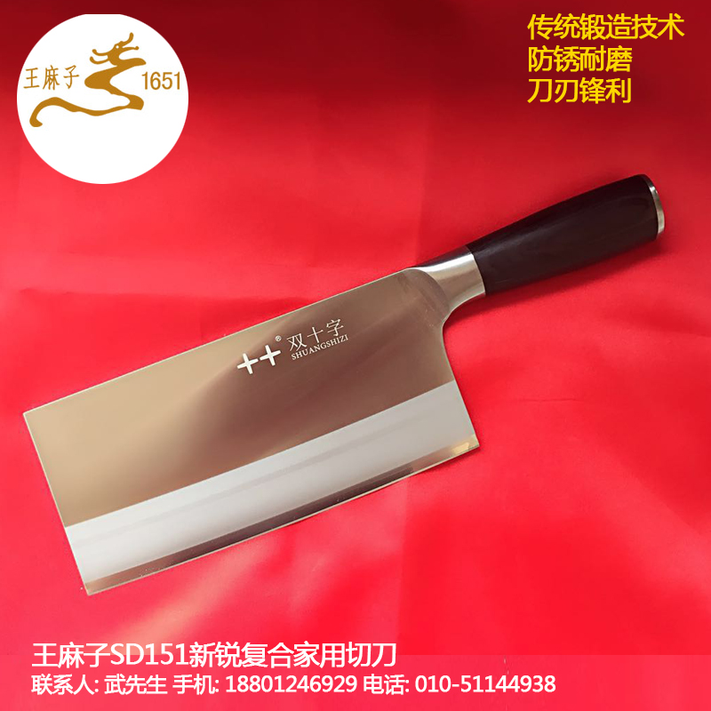 北京王麻子SD151新銳復(fù)合家用切刀廚房刀具