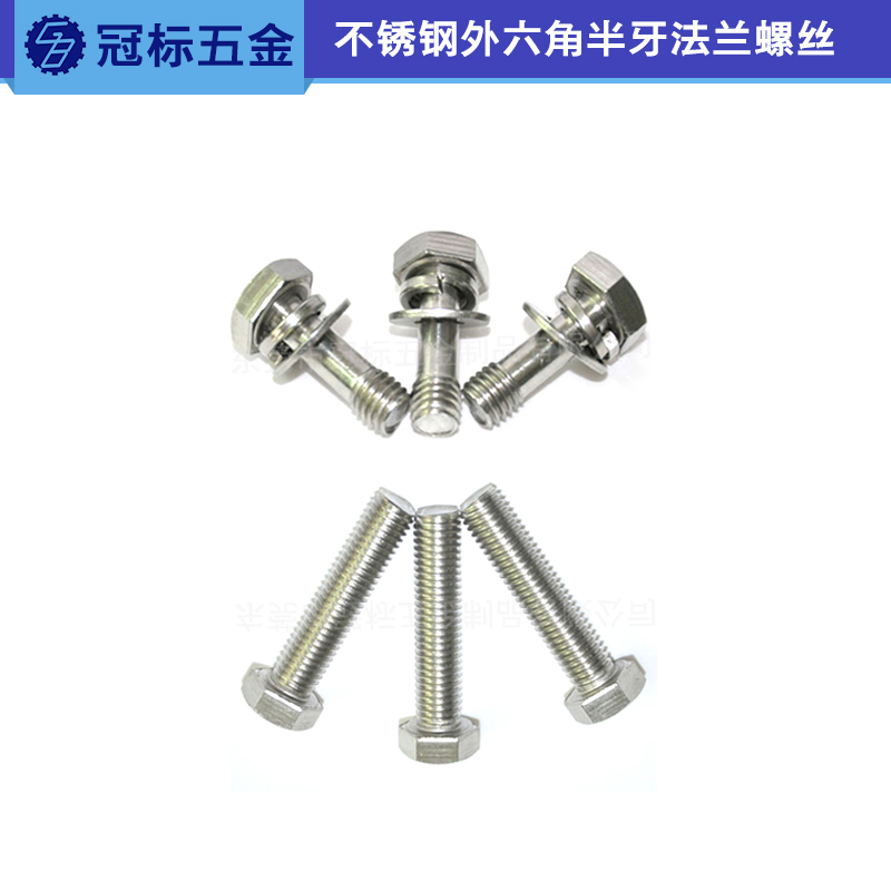 供應(yīng)不銹鋼外六角半牙法蘭螺絲制造生產(chǎn) 不銹鋼螺絲廠家直銷 法蘭螺絲冠標(biāo)出售