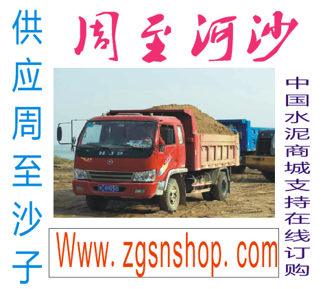周至河沙西安供應(yīng)商/西安周至河沙/周至河沙西安直銷/周至河沙西安價格/周至河沙西安批發(fā)/周至河沙西安經(jīng)銷商/中國水泥商城