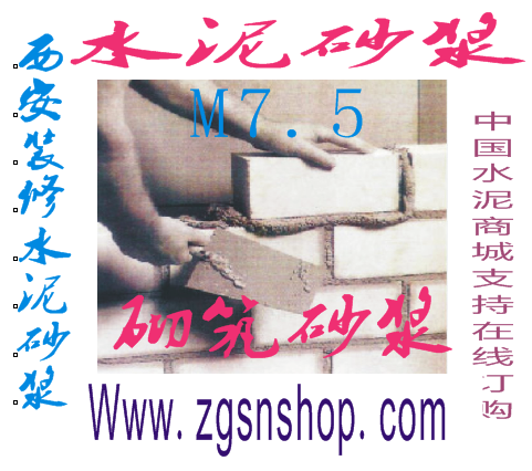 西安水泥砂漿/西安水泥砂漿代理商/西安水泥砂漿直營(yíng)店/西安水泥砂漿直銷/西安水泥砂漿批發(fā)/西安水泥砂漿價(jià)格/中國(guó)水泥商城