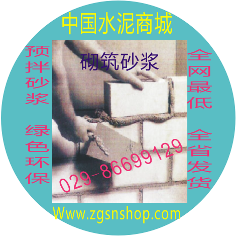 砌筑砂漿M5.0/西安砌筑砂漿/西安砌筑砂漿價(jià)格/西安砌筑砂漿報(bào)價(jià)/西安砌筑砂漿批發(fā)/西安砌筑砂漿廠家/西安砌筑砂漿供應(yīng)