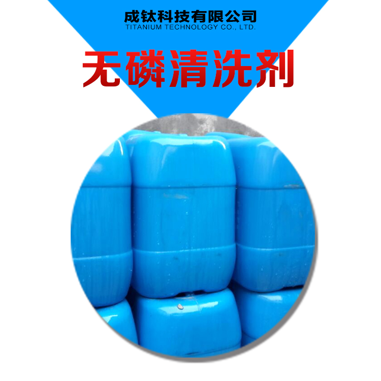 供應(yīng)天津環(huán)保無(wú)磷清洗劑廠家直銷，無(wú)磷金屬清洗劑價(jià)格，無(wú)磷清洗劑批發(fā)