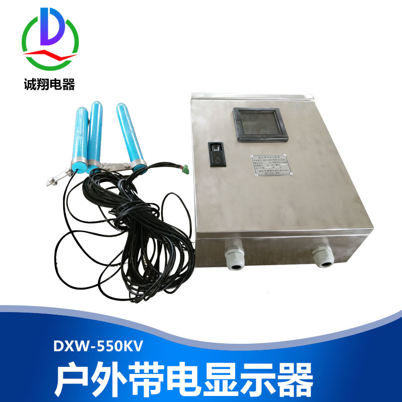 供應(yīng)DXW-550KV戶外帶電顯示器 戶內(nèi)高壓帶電顯示器廠家直銷