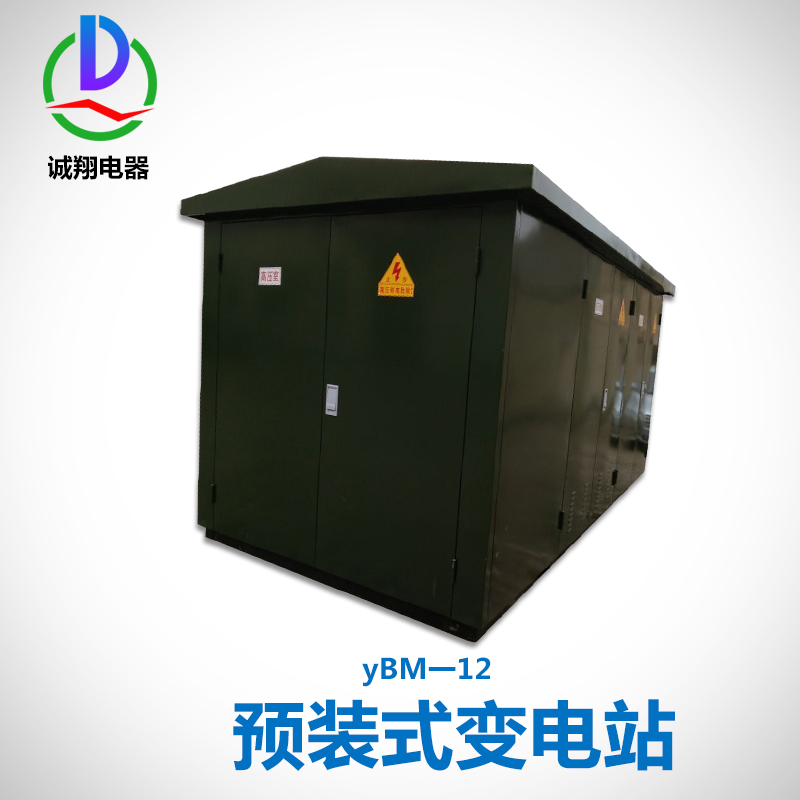 供應(yīng)鎮(zhèn)江yBM一12預(yù)裝式變電站 預(yù)裝式箱式變電站廠家直銷