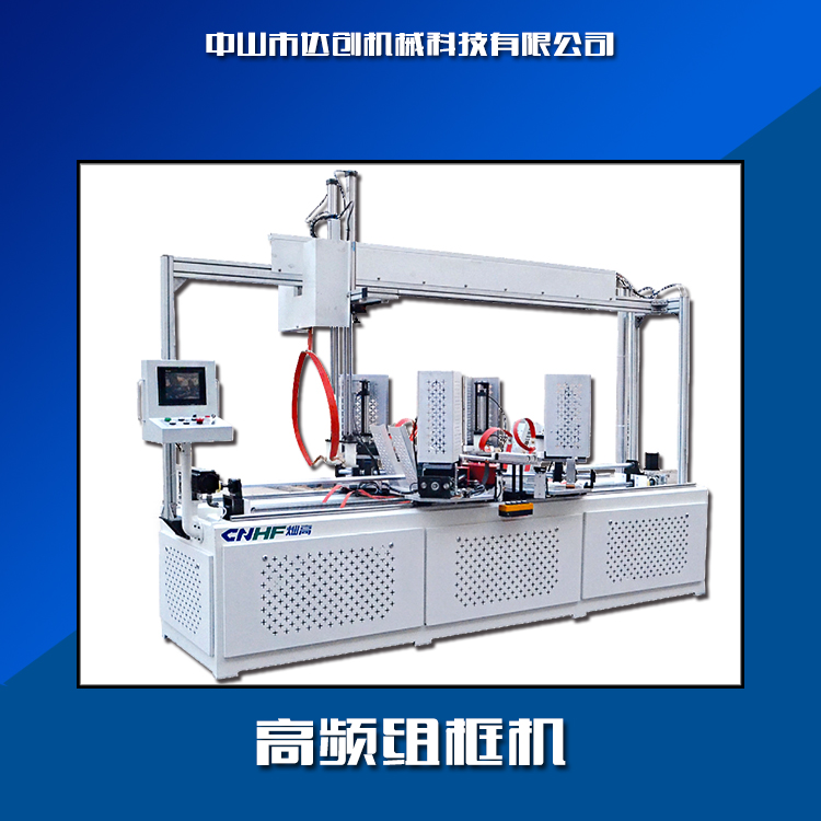 廣東高頻精密組框機(jī)，高頻精密組框機(jī)制造商，高頻精密組框機(jī)價(jià)格