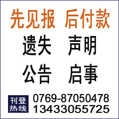 東莞日報登報費用東莞日報登報