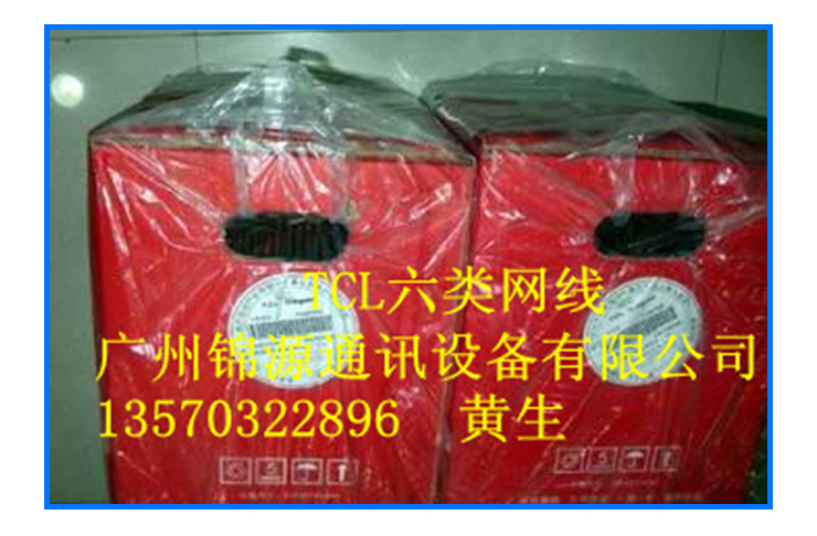 供應(yīng)廣東廣州TCL六類(lèi)網(wǎng)線質(zhì)量*，原裝 正品