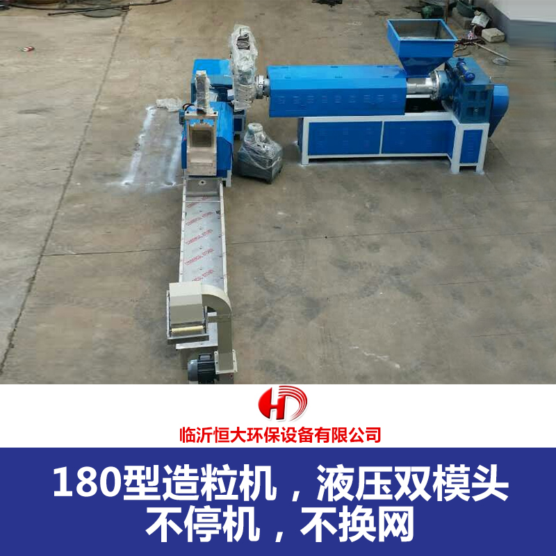 供應(yīng)180型造粒機(jī)液壓雙模頭 不停機(jī) 不換網(wǎng)優(yōu)質(zhì)造粒機(jī)
