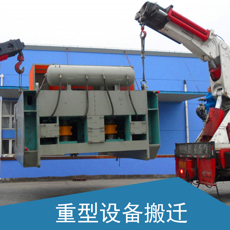 供應(yīng)北京重型設(shè)備搬運(yùn) 設(shè)備搬遷公司 專業(yè)設(shè)備搬遷公司 一條龍服務(wù) 設(shè)備搬運(yùn)價(jià)格