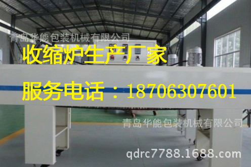 供應(yīng)內(nèi)蒙古華能省電省時高配置HN-6308遠紅外熱包裝機收縮爐 包裝機收縮機
