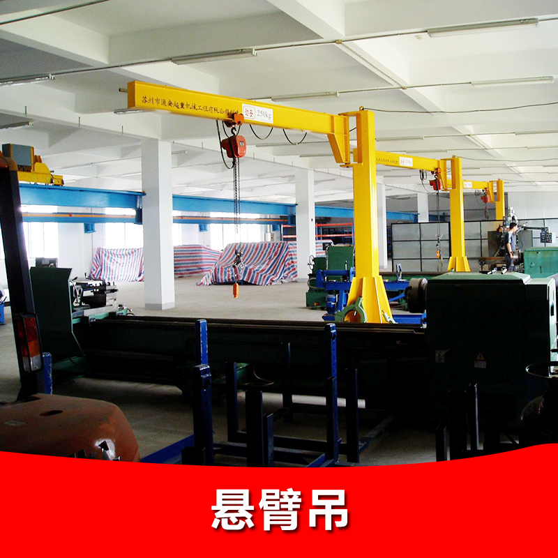 供應(yīng)懸臂吊 立柱式懸臂吊廠家直銷