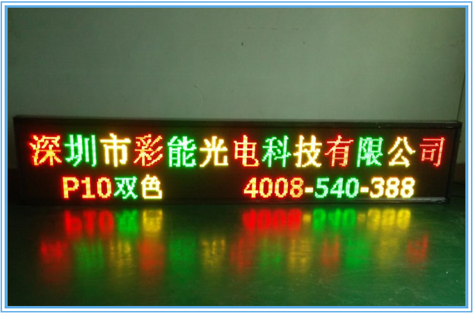 供應(yīng)彩能光電P10戶外雙色LED顯示屏 LED生產(chǎn)廠家