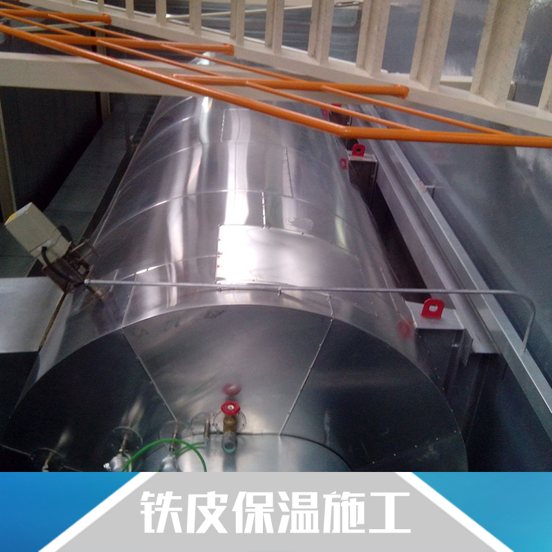 鐵皮保溫施工工程 專業(yè)鐵皮保溫施工團(tuán)隊(duì)