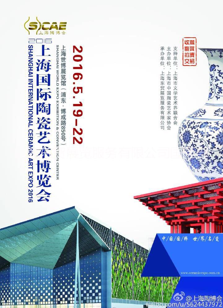 供應(yīng)2016上海陶瓷藝術(shù)展覽會(huì)