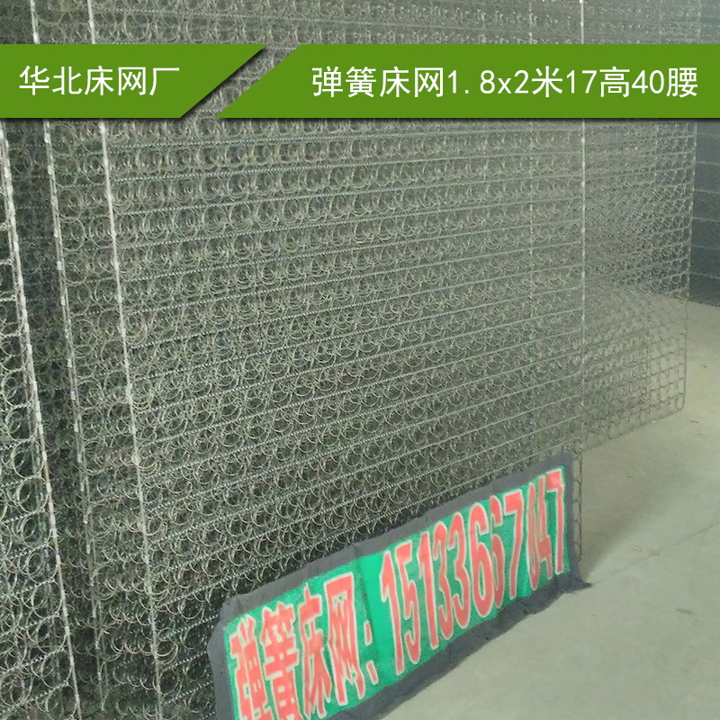 廠家直銷 彈簧床網(wǎng)1.8*2米17高40腰 彈簧網(wǎng)批發(fā)