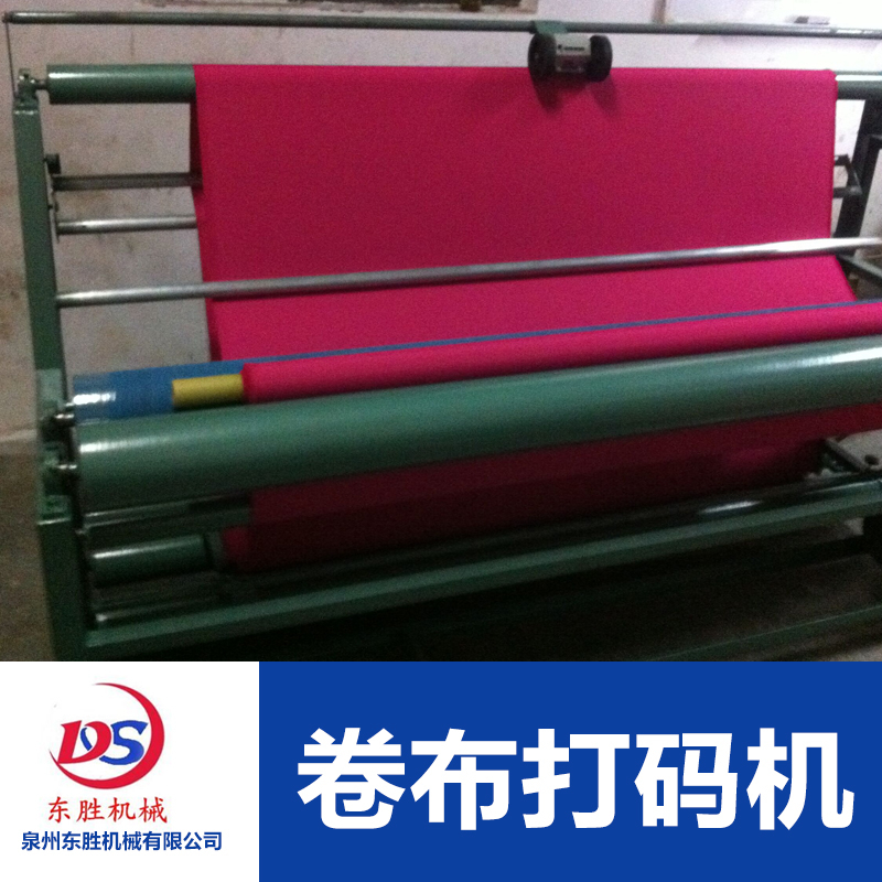 供應(yīng)福建卷布打碼機 驗布打碼機 面料打碼機 自動對邊驗布卷布量布機廠家