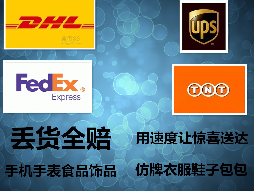 國際快遞/DHL/UPS/FEDEX/EMS/專線/美國英國德國法國瑞典瑞士