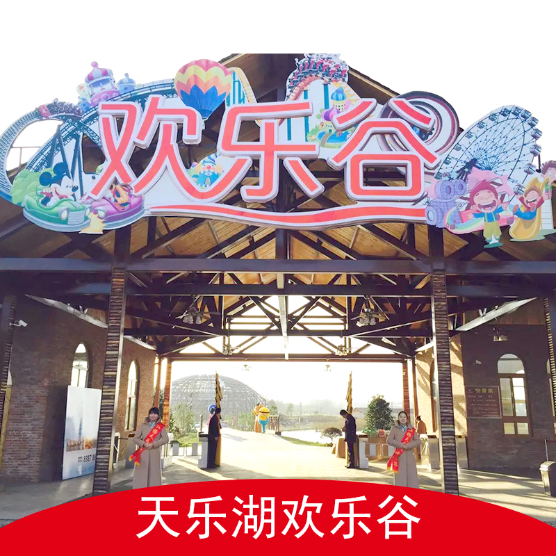 供應(yīng)江蘇天樂湖歡樂谷 歡樂谷娛樂 歡樂谷夜場 歡樂谷親子度假區(qū)