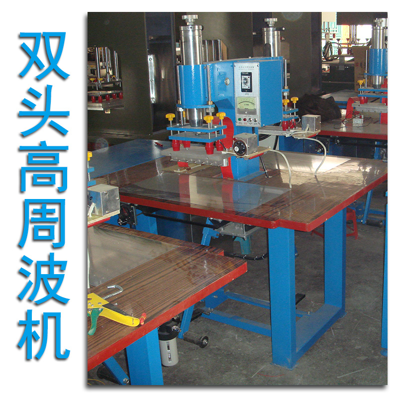 供應廣州雙頭高周波機生產(chǎn)廠家，廣州雙頭高周波機哪家好，廣州雙頭高周波機多少錢