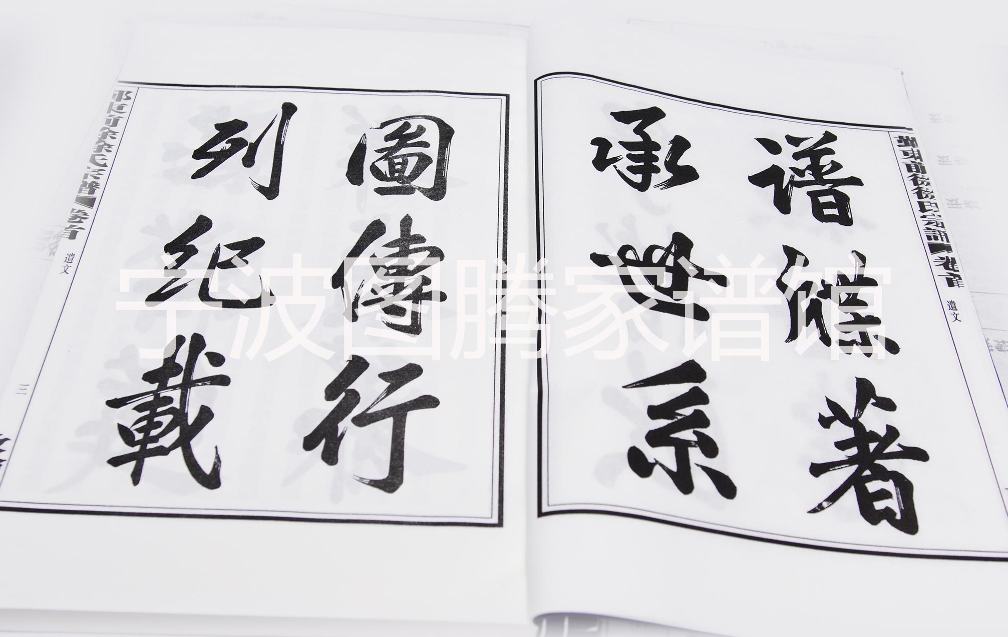 余姚家譜印刷制作余姚專業(yè)做家譜 余姚家譜族譜宗譜線裝書古印刷制作