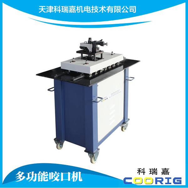 風(fēng)管多功能咬口機(jī)廠家、供應(yīng)、報(bào)價(jià)【天津科瑞嘉機(jī)電技術(shù)有限公司】