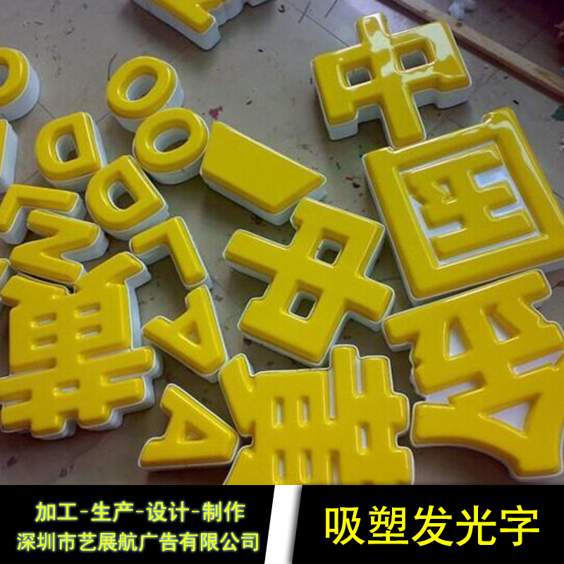 供應(yīng)吸塑發(fā)光字制造廠家 吸塑扣邊燈箱字定制 深圳吸塑發(fā)光字廠家