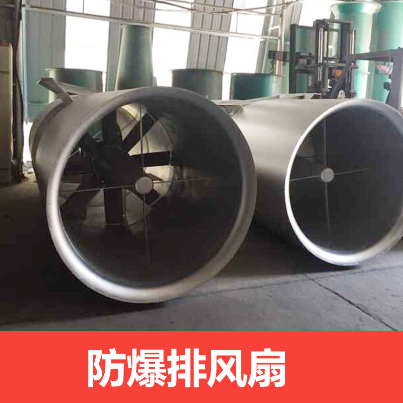 供應上海防爆排風扇 防爆排風扇價格 防爆工業(yè)排風扇