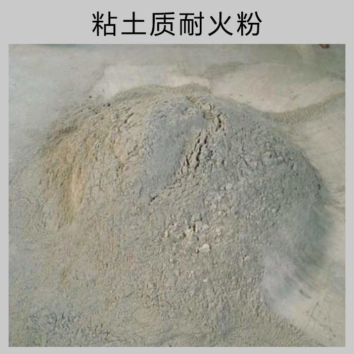 供應(yīng)粘土質(zhì)耐火粉 廣西耐火泥 粘土質(zhì)耐火泥耐火材料廠家直銷 耐火泥*惠