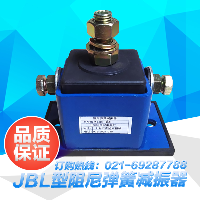 供應(yīng)上海JBL型阻尼彈簧減振器 減振、降噪、緩沖 減振器生產(chǎn)廠家
