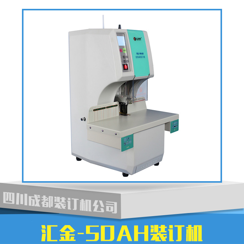 匯金裝訂機(jī)HJ-50AH 匯金HJ-50AH全自動(dòng)財(cái)務(wù)裝訂機(jī)